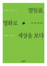 열일곱 영화로 세상을 보다