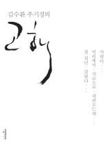 김수환 추기경의 고해