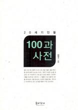 20세기 인물 100과 사전