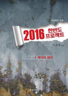 2016 한반도 프로젝트 1