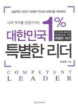 대한민국 1％ 특별한 리더 - 나의 역사를 만들어가는