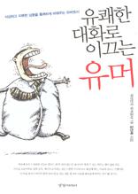 유쾌한 대화로 이끄는 유머