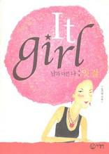 남과 다른 나 잇 걸