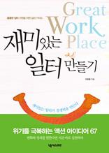 재미있는 일터 만들기