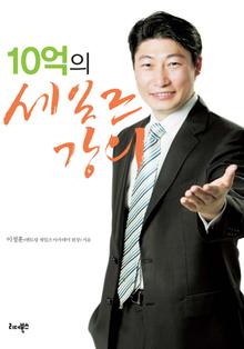 10억의 세일즈 강의