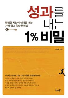 성과를 내는 1% 비밀