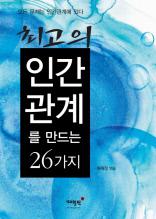 최고의 인간관계를 만드는 26가지