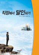 직장에서 달인되기