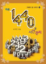 하루 1440분 시간관리