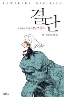 결단 (내 인생을 바꾸는 터닝포인트) 