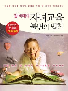 칼비테의 자녀교육 불변의 법칙