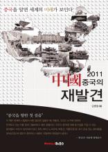 2011 중국의 재발견