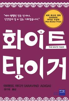 화이트 타이거