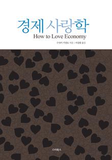 경제 사랑학