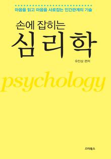 손에 잡히는 심리학