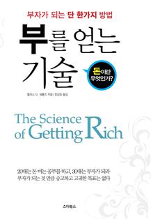 부를 얻는 기술