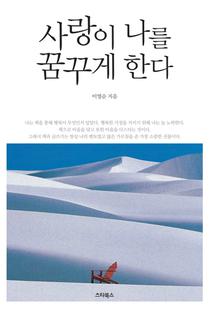 사랑이 나를 꿈꾸게 한다