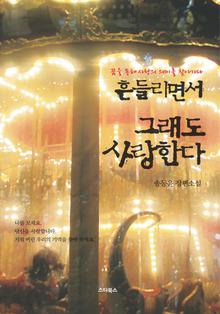 흔들리면서 그래도 사랑한다