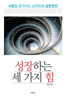 성장하는 세가지 힘-사람을 움직이는 삼위일체 성장엔진