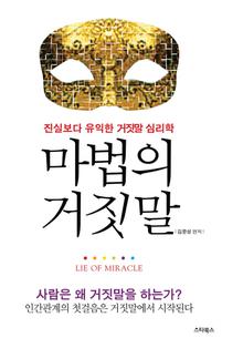 마법의 거짓말-진실보다 유익한 거짓말 심리학