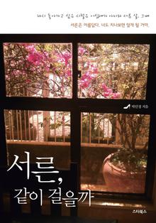 서른, 같이 걸을까