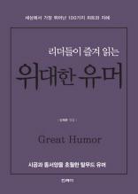 위대한 유머