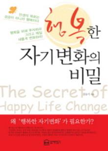 행복한 자기변화의 비밀