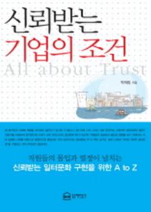 신뢰받는 기업의 조건