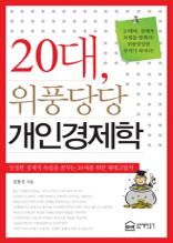 20대, 위풍당당 개인경제학