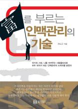 부를 부르는 인맥관리의 기술