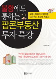 팝콘부동산 투자 특강