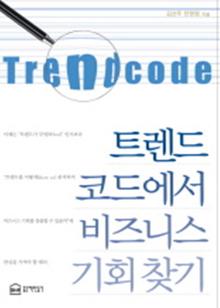 트렌드 코드에서 비즈니스 기회 찾기