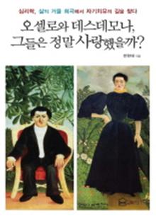 오셀로와 데스데모나, 그들은 정말 사랑했을까?