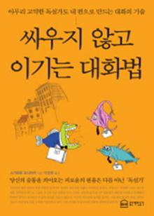 싸우지 않고 이기는 대화법