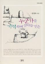 누군가를 기억하며 산다는 것은 (청어시인선 26)