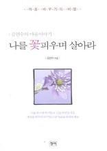나를 꽃피우며 살아라
