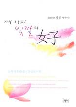 세 가지 빛깔의 여자