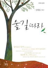 숲길따라(청어시인선 39)