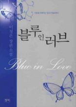 블루 인 러브 (사랑을 위해서는 점프가 필요하다)