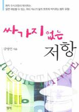 싸가지없는 저항