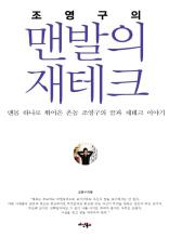 조영구의 맨발의 재테크