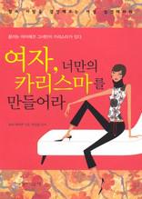여자, 너만의 카리스마를 만들어라
