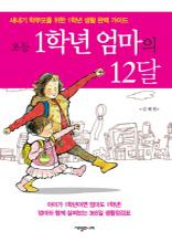 초등 1학년 엄마의 12달