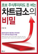 차트급소의 비밀 (초보 주식투자자도 돈 버는)