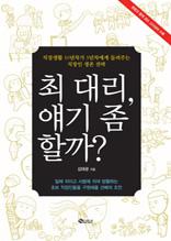 최 대리, 얘기 좀 할까?