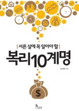 서른 살에 꼭 알아야 할 복리10계명