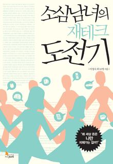 소심남녀의 재테크 도전기