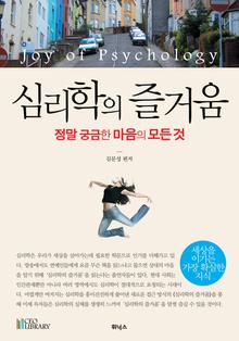 [개정판]심리학의 즐거움 양장-정말 궁금한 마음의 모든것