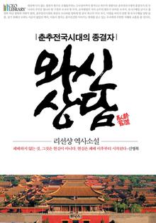 [합본판]와신상담