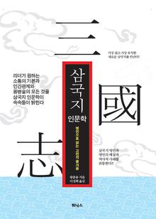 삼국지 인문학